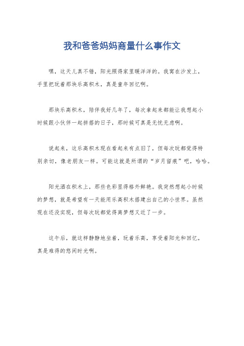 我和爸爸妈妈商量什么事作文