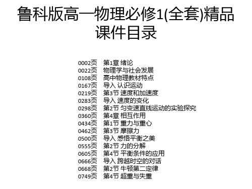 鲁科版高一物理必修1(全套)精品课件