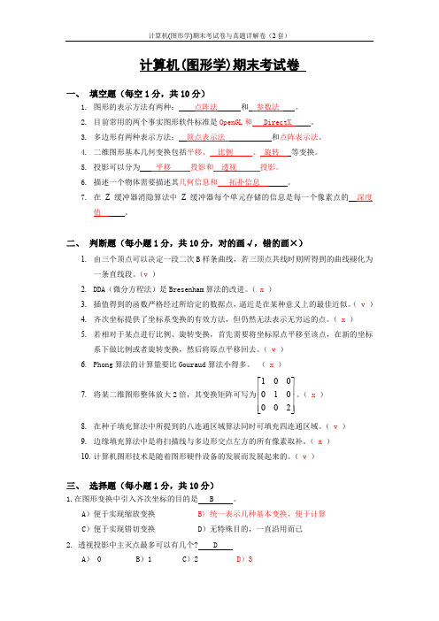 计算机图形学期末考试卷与真题详解试卷(2套)