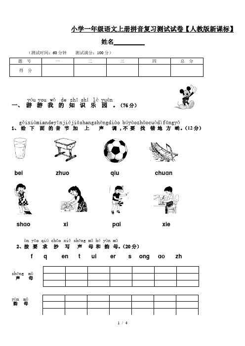 小学一年级语文上册拼音复习测试试卷【人教版新课标】