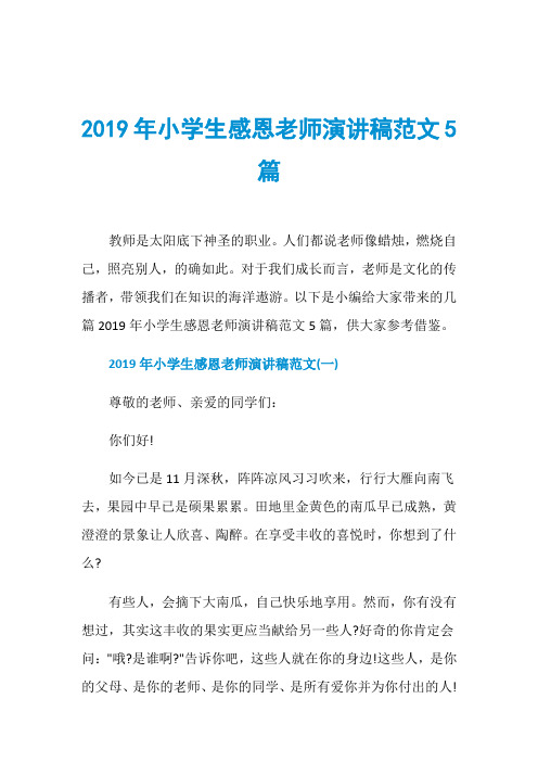 2019年小学生感恩老师演讲稿范文5篇