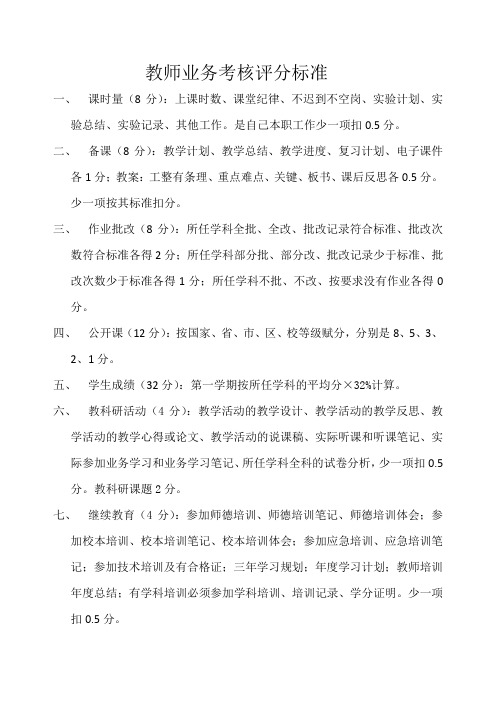 教师业务考核评分标准