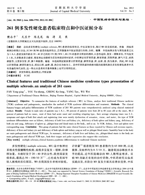 261例多发性硬化患者临床特点和中医证候分布