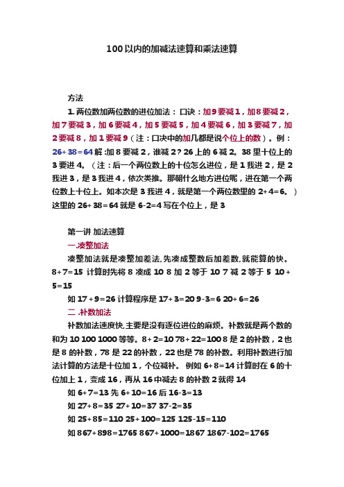 100以内的加减法速算和乘法速算