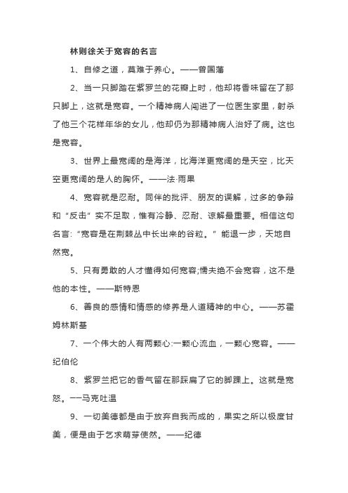 林则徐关于宽容的名言