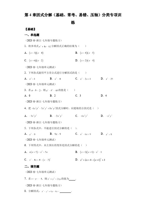 第4章 因式分解 浙教版数学七年级下学期单元分类专项训练(含解析)