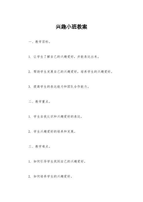 兴趣小班教案