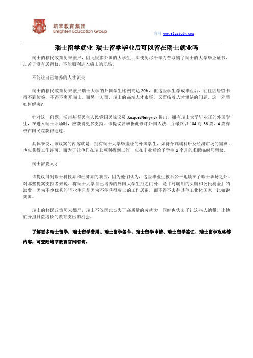 瑞士留学就业 瑞士留学毕业后可以留在瑞士就业吗