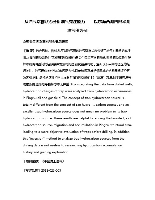 从油气赋存状态分析油气充注能力——以东海西湖凹陷平湖油气田为例