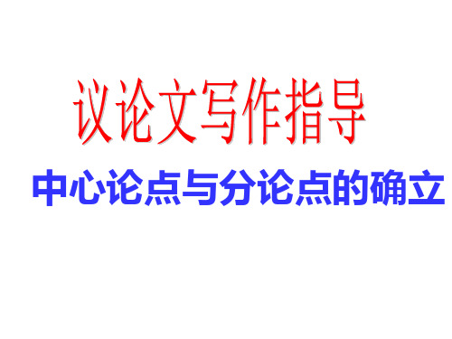 2021届中考写作一轮复习：议论文中心论点与分论点的确立(共40张PPT)