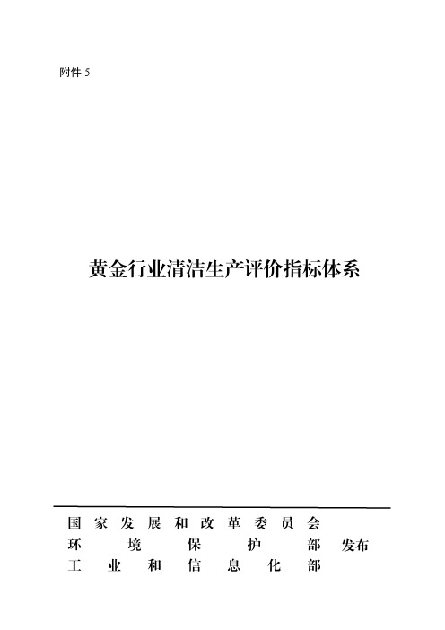 黄金行业清洁生产评价指标体系