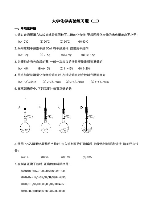 大学化学实验练习题(二)