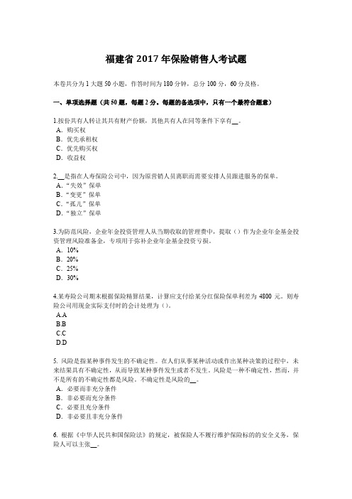 福建省2017年保险销售人考试题