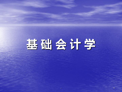 基础会计学(东北财经大学)PPT课件