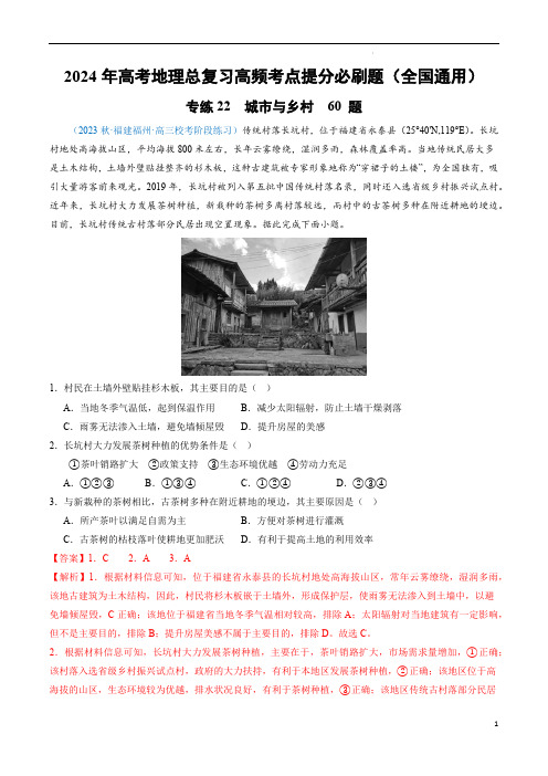 高考地理总复习考点提分题(全国)专练22 城市与乡村60题(解析版)