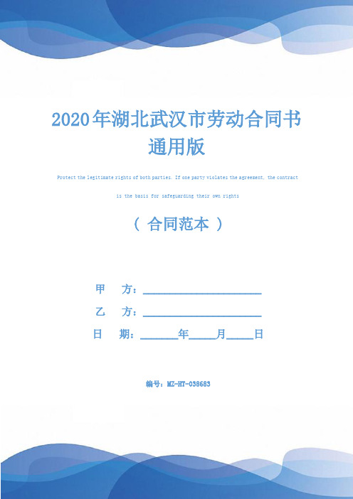 2020年湖北武汉市劳动合同书通用版