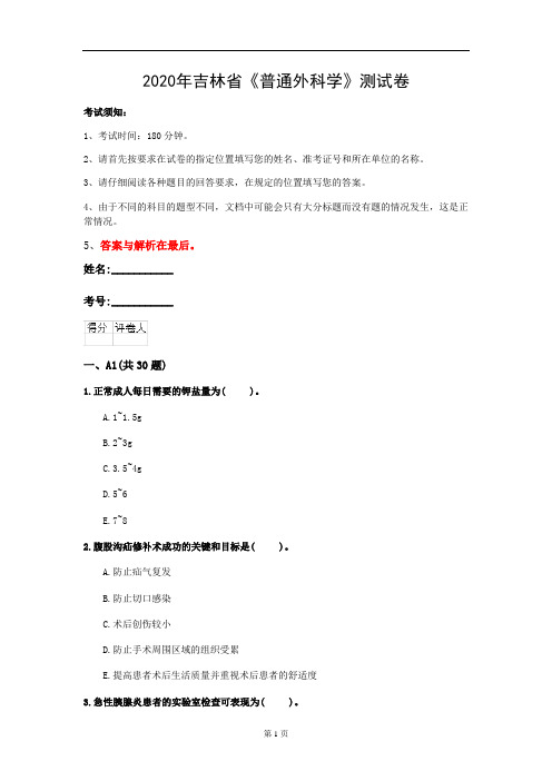 2020年吉林省《普通外科学》测试卷(第314套)