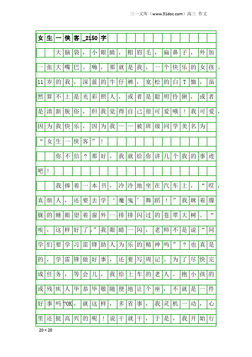 高三作文:女生一侠客_2150字