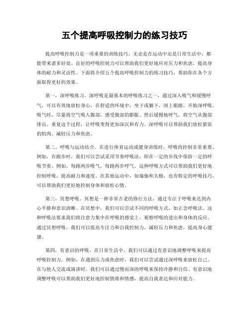 五个提高呼吸控制力的练习技巧