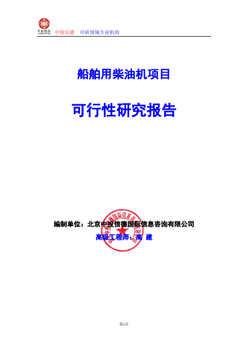 船舶用柴油机项目可行性研究报告编写格式及参考(模板word)