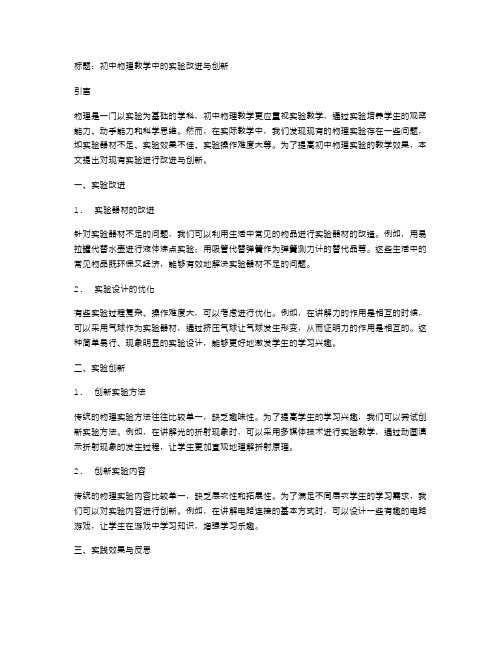 初中物理教学中的实验改进与创新