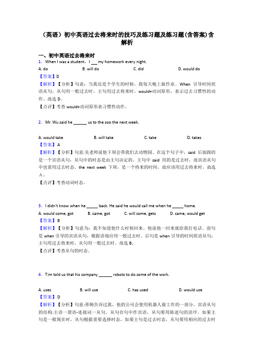 (英语)初中英语过去将来时的技巧及练习题及练习题(含答案)含解析