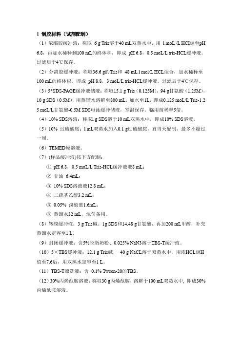 western blot 试剂配制