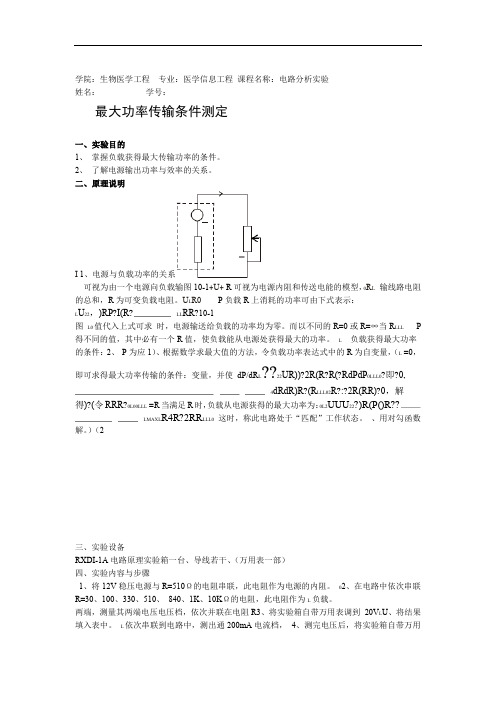 完整word版最大功率传输条件测定实验报告