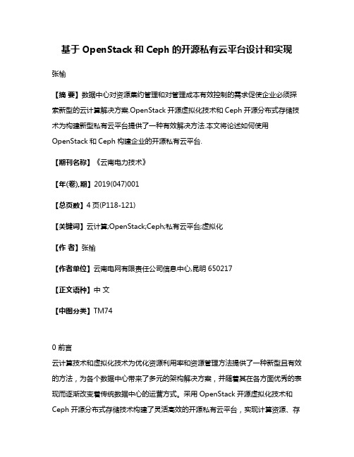 基于OpenStack和Ceph的开源私有云平台设计和实现