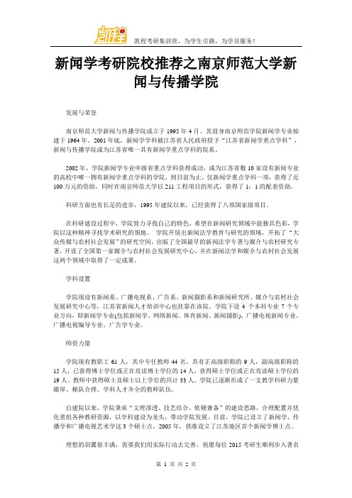 新闻学考研院校推荐之南京师范大学新闻与传播学院