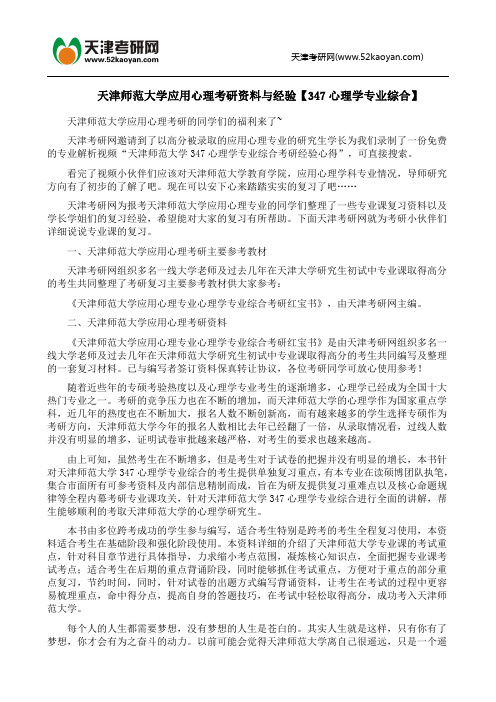 天津师范大学应用心理考研资料与经验【347心理学专业综合】