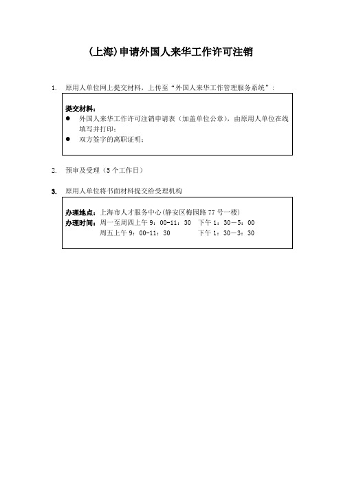 外国人来华工作许可注销流程