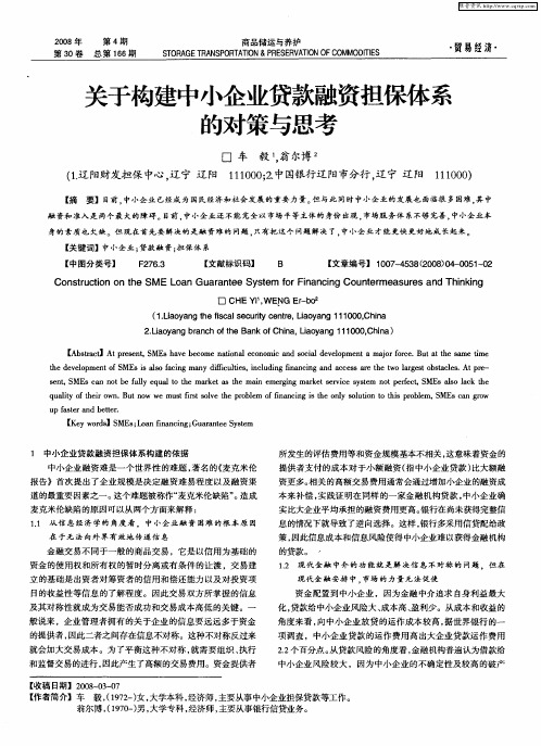 关于构建中小企业贷款融资担保体系的对策与思考