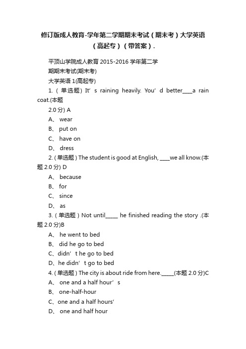 修订版成人教育-学年第二学期期末考试（期末考）大学英语（高起专）（带答案）.