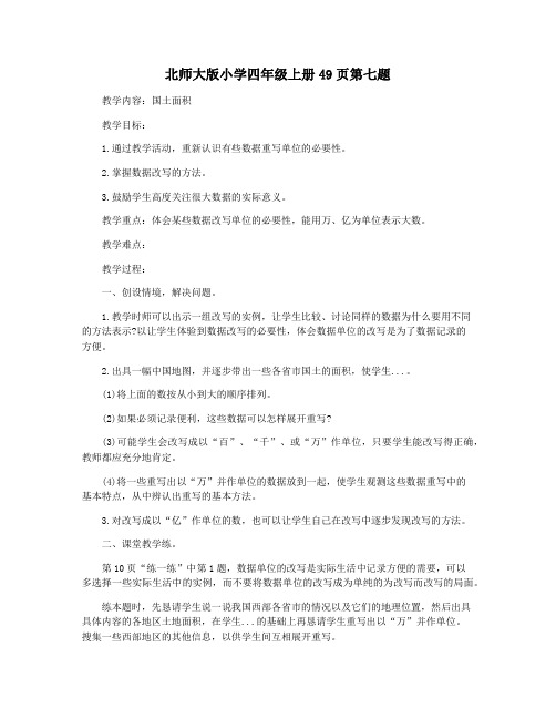 北师大版小学四年级上册49页第七题