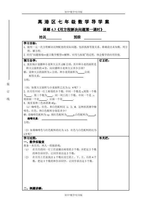 苏科版-数学-七年级上册-苏科版七上4.3 用方程解决问题 参考学案(二)