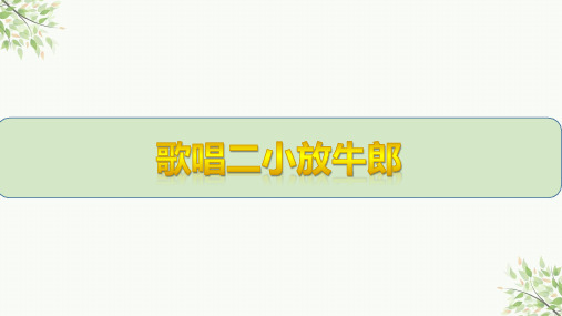 人教版音乐三年级下册第三单元 歌唱二小放牛郎 课件