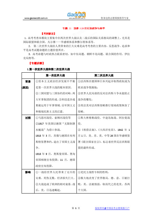 2012年高考历史二轮精品复习资料 专题21 选修3二十世纪的战争与和平(教学案)(教师版)