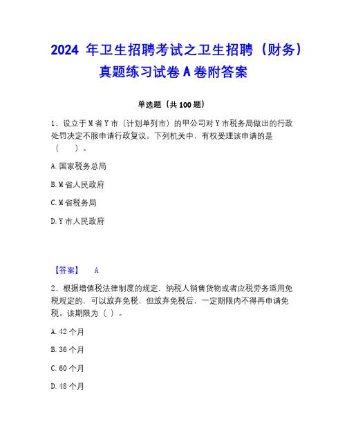 2022-2023年卫生招聘考试之卫生招聘(财务)真题练习试卷A卷附答案