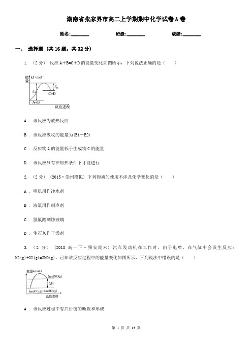 湖南省张家界市高二上学期期中化学试卷A卷
