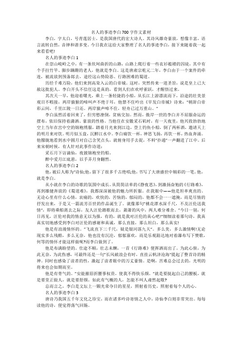 名人的事迹李白700字作文素材