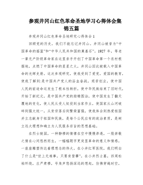 参观井冈山红色革命圣地学习心得体会集锦五篇