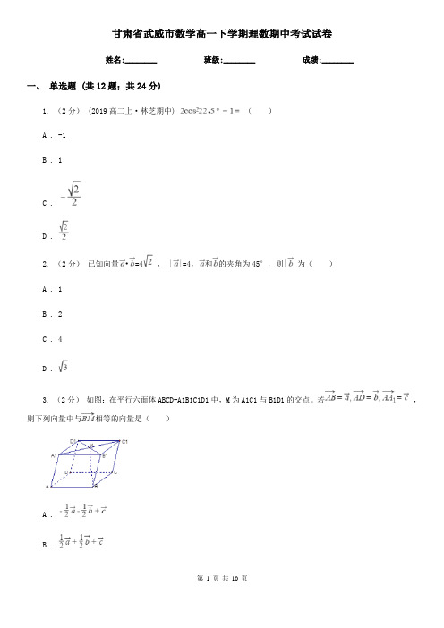 甘肃省武威市数学高一下学期理数期中考试试卷