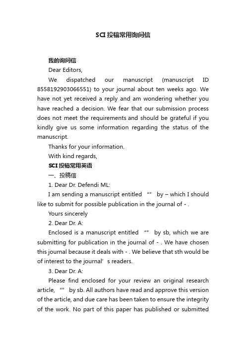 SCI投稿常用询问信