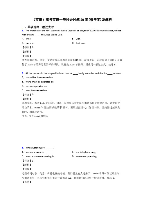 (英语)高考英语一般过去时题20套(带答案)及解析