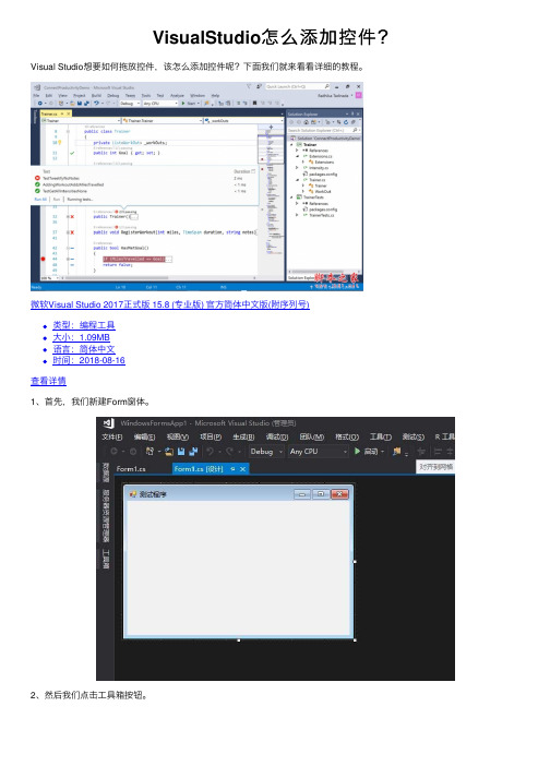 VisualStudio怎么添加控件？