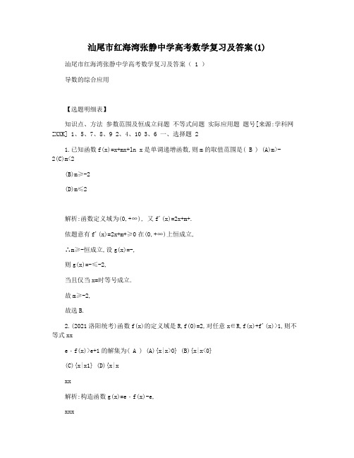 汕尾市红海湾张静中学高考数学复习及答案(1)