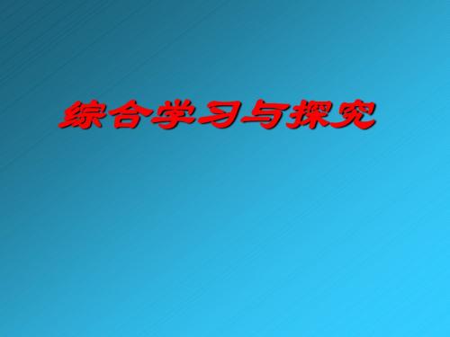 初中语文综合学习与探究