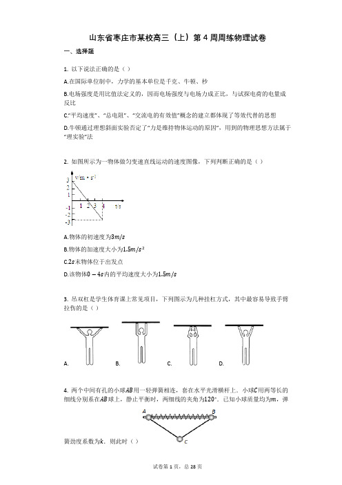 人教版高中物理-有答案-山东省枣庄市某校高三(上)第4周周练物理试卷