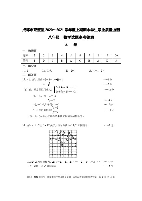 四川省成都市双流区2020-2021学年度上期期末学生学业质量监测八年级数学试题答案